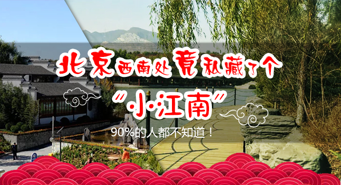神州大舞台北京西南处竟私藏了个&ldquo;小江南&rdquo; 90%的人都不知道！
