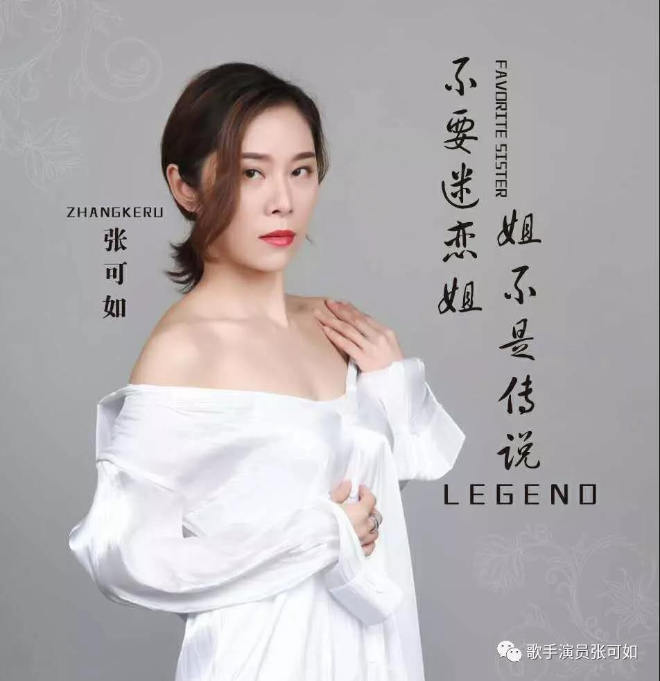 张可如-中国内地音乐人、歌手、演员。【艺人档案】艺名：张可如原名：张赛凡   原艺名：张子涵     籍贯：湖南现居：北京          民族：汉          生日：10月28日         星座：天蝎座          身高：166CM    体重：46KG          血型：0         最难忘的事：第一次登&hellip;