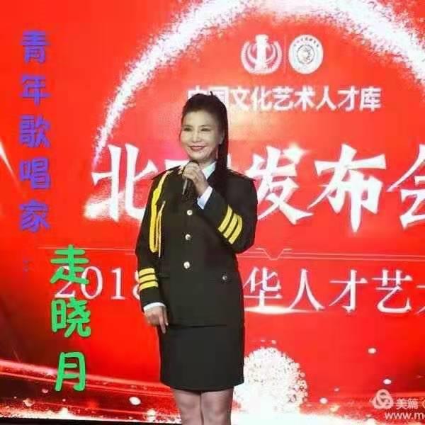走晓月，女，军旅国防文工团副团长优秀青年歌唱家。国家一级演员。毕业于沈阳音乐学院，东京学艺大学硕士研究生毕业。荣获中央电视台青歌赛民族唱法优秀歌手奖。多次获得省市歌手大赛冠军。曾与赵忠祥、毛宁、杨钰莹同台演出献艺，多次参加东南亚国家巡回演出！她吸润了戏曲演&hellip;