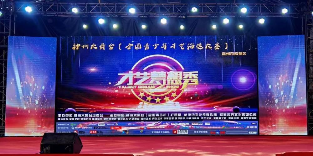 《神州大舞台》苍南海选赛总结神州大舞台以倡导全国青少年健康文明快乐的生活； 为热爱才艺的青少年儿童提供一个展示的平台，让新型艺术文化成为主流；广袤天地间-好戏在民间，通过组织文艺演出，选拔出优秀艺术人才，丰富少年儿童的艺术文化生活、展现青少年对文艺的热情，和&hellip;